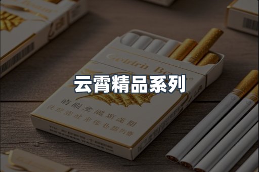云霄精品系列